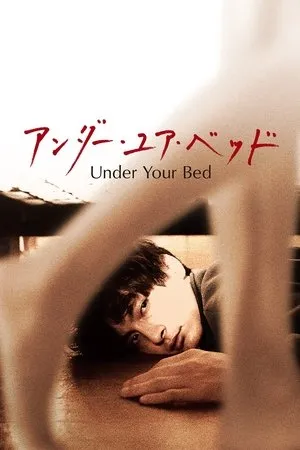 Affiche du film アンダー・ユア・ベッド