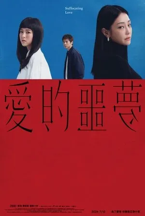 Affiche du film Suffocating Love