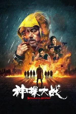 Affiche du film 神探大戰