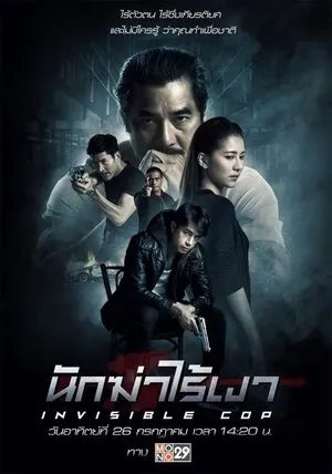 Affiche du film Invisible cop