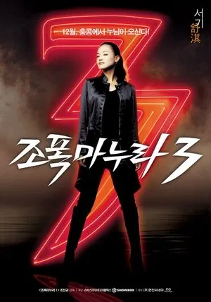 Affiche du film Ma femme est un Gangster 3