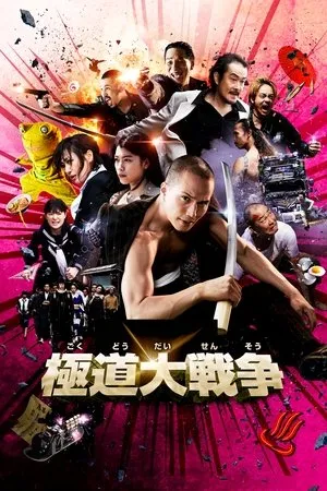 Affiche du film Yakuza Apocalypse