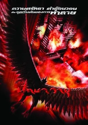 Affiche du film Garuda, le retour du Dieu prédateur