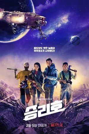 Affiche du film Space Sweepers