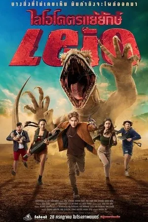 Affiche du film ไลโอ โคตรแย้ยักษ์