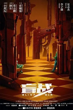 Affiche du film Mang zhan