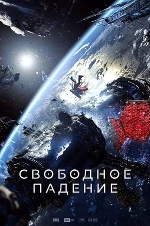 Affiche du film Free Fall