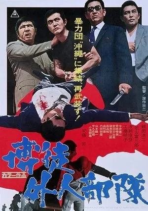 Affiche du film Guerre des gangs à Okinawa