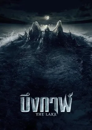Affiche du film The Lake