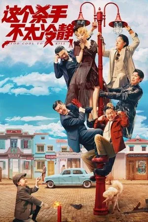 Affiche du film 这个杀手不太冷静