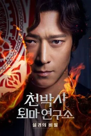 Affiche du film Dr. Cheon and Lost Talisman