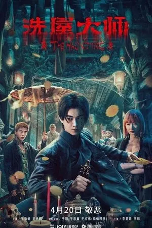 Affiche du film 洗屋大师