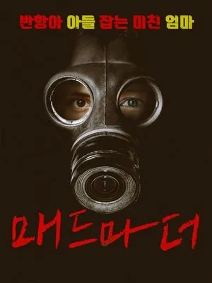 Affiche du film M.O.M. Mothers of Monsters