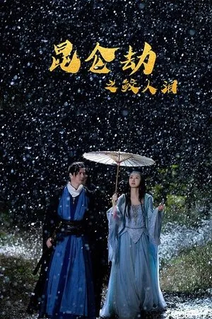 Affiche du film La Légende de Kunlun