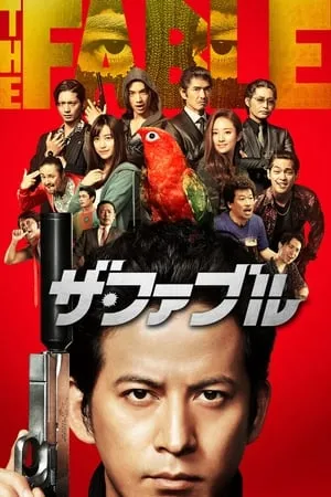 Affiche du film The Fable