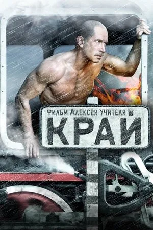 Affiche du film The Edge : L'Affrontement