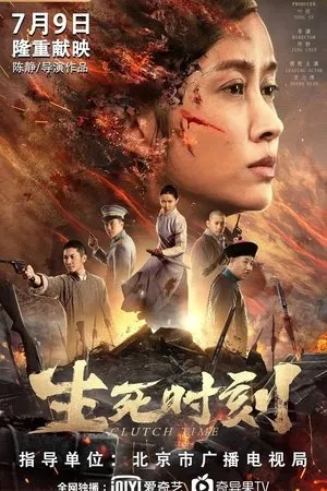 Affiche du film 生死时刻